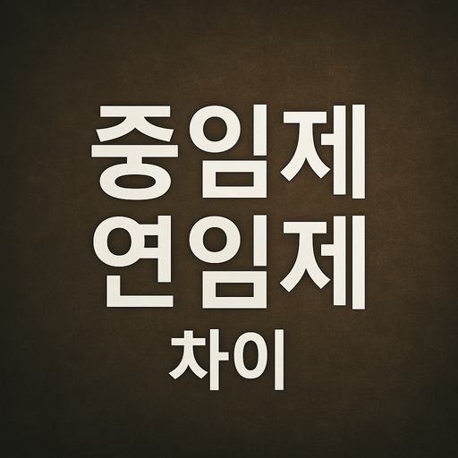 중임제 연임제 차이