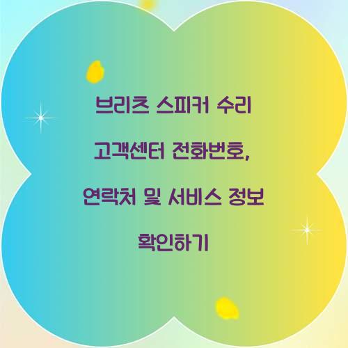 브리츠 스피커 수리 고객센터 전화번호