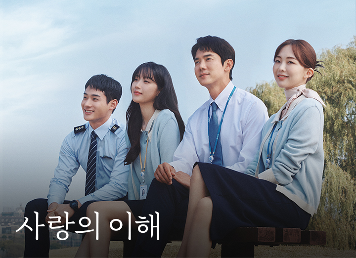 드라마 사랑의 이해