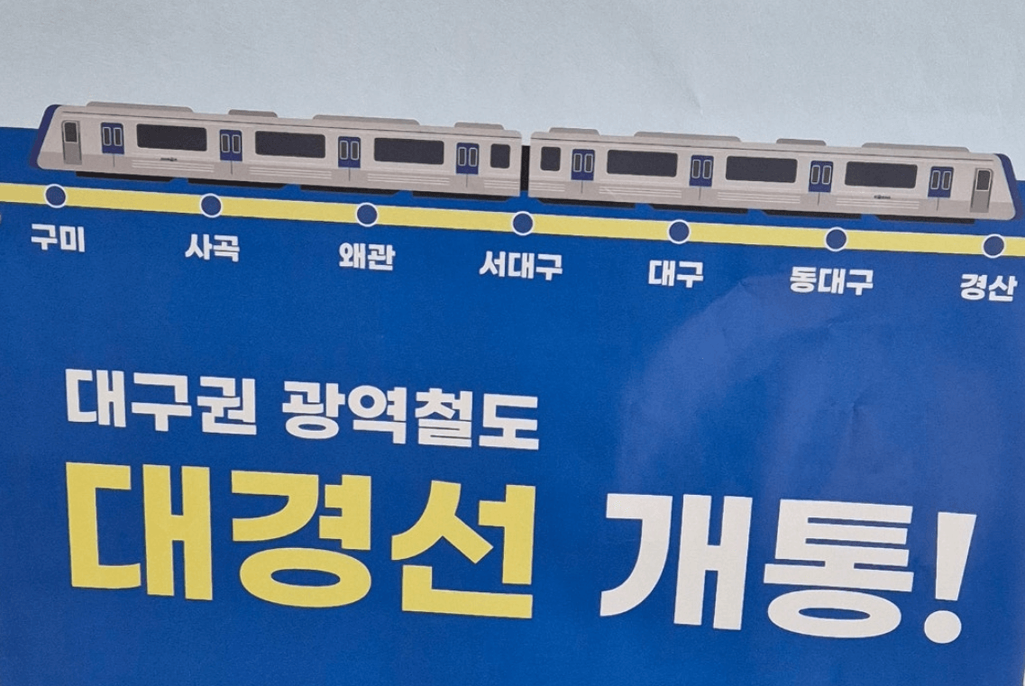 경산 사곡역 구미역 대경선 시간표 요금