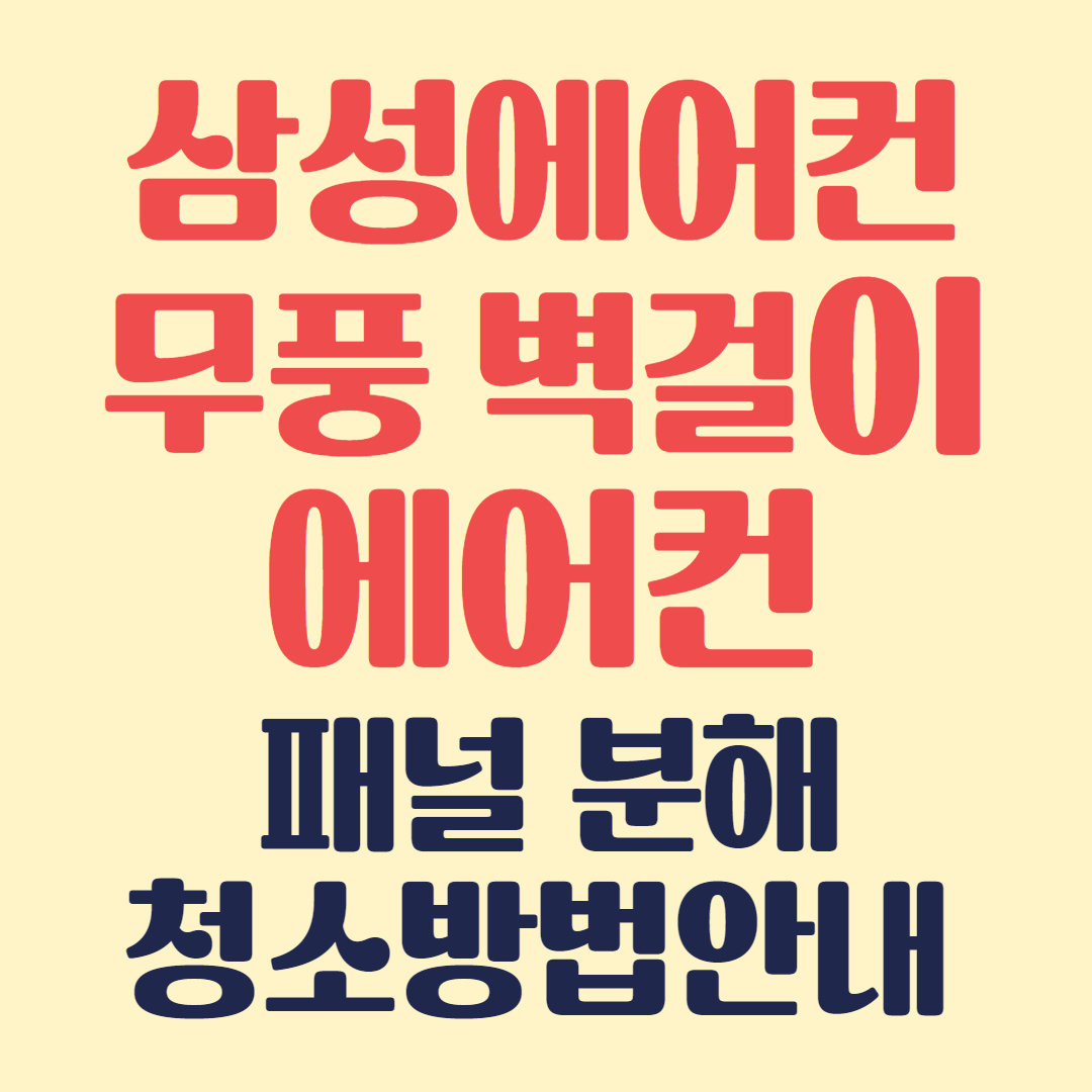 삼성에어컨 청소방법