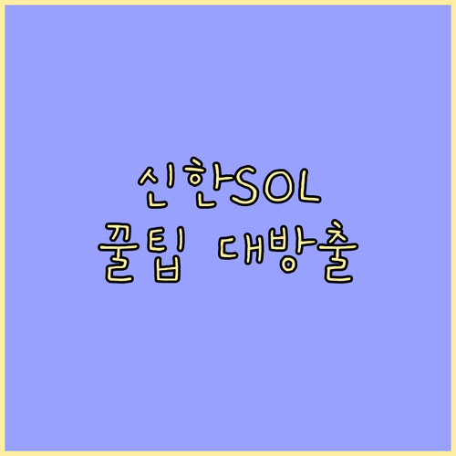 신한 쏠(SOL) 숨겨진 기능 파헤치