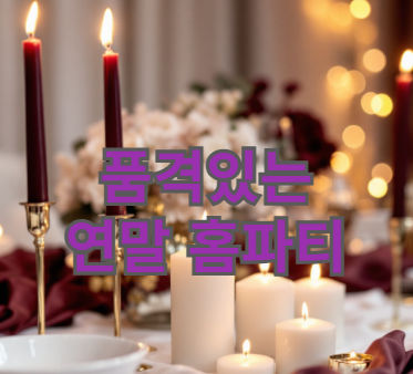 연말 홈파티