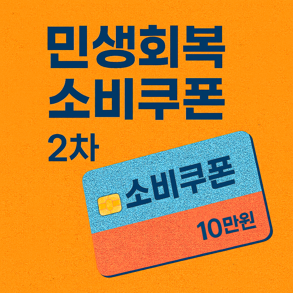 소비쿠폰 2차 신청안내