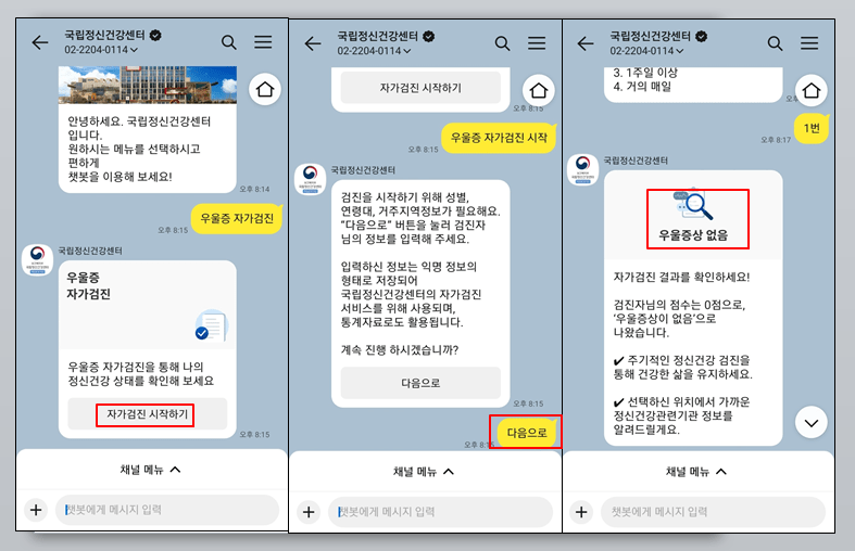 카카오톡=우울증-검사-시작하기