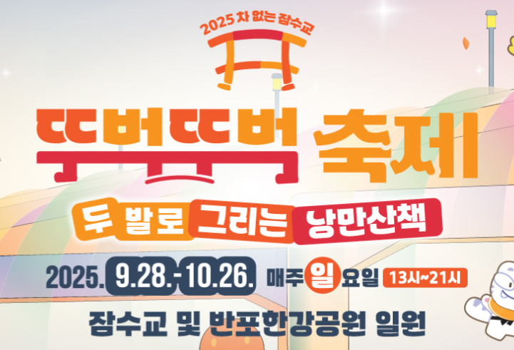 2025 잠수교 뚜벅뚜벅 축제