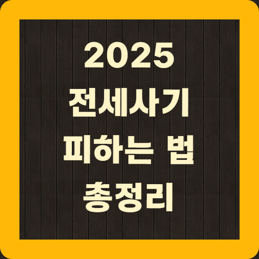 전세사기 피하는 법 총정리