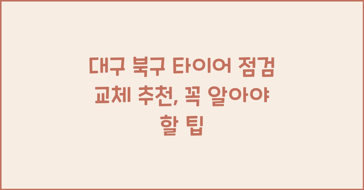 대구 북구 타이어 점검 교체 추천