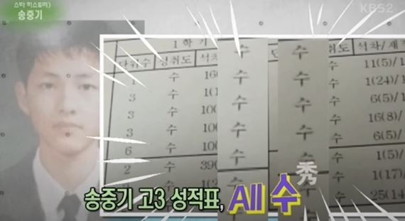 송중기 고3 성적표