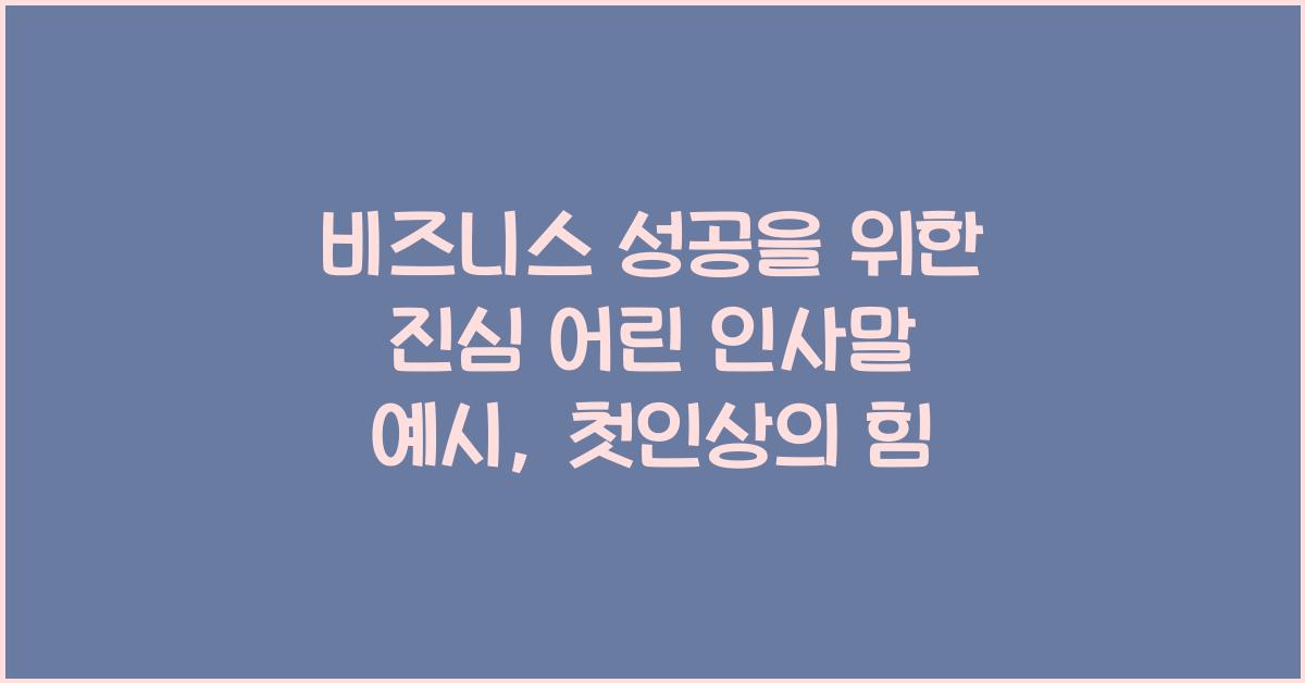 비즈니스 성공을 위한 진심 어린 인사말 예시