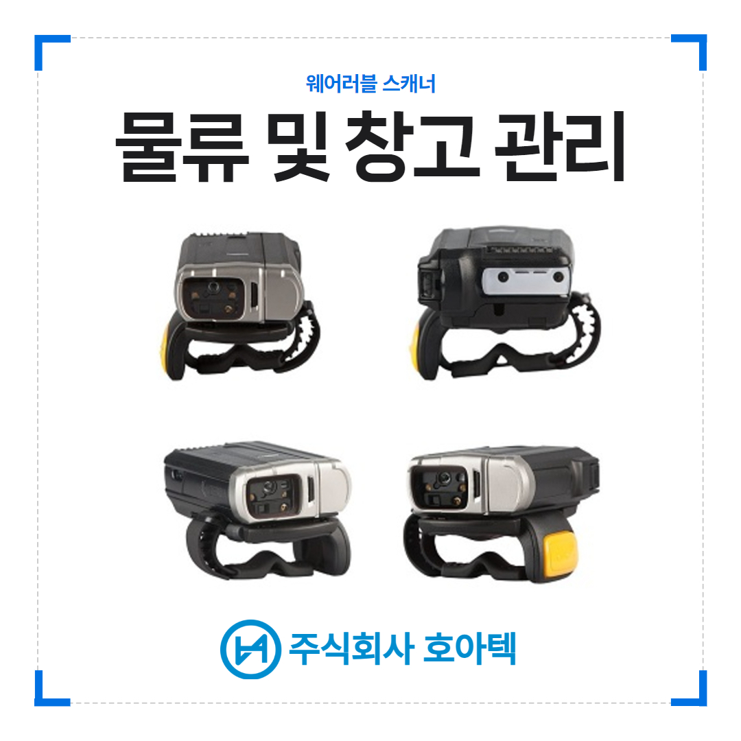 물류스캐너, 창고관리시스템, 스마트물류, 재고관리솔루션, 창고자동화, 물류자동화, PDA스캐너, 웨어러블스캐너, 바코드스캐너, 산업용스캐너