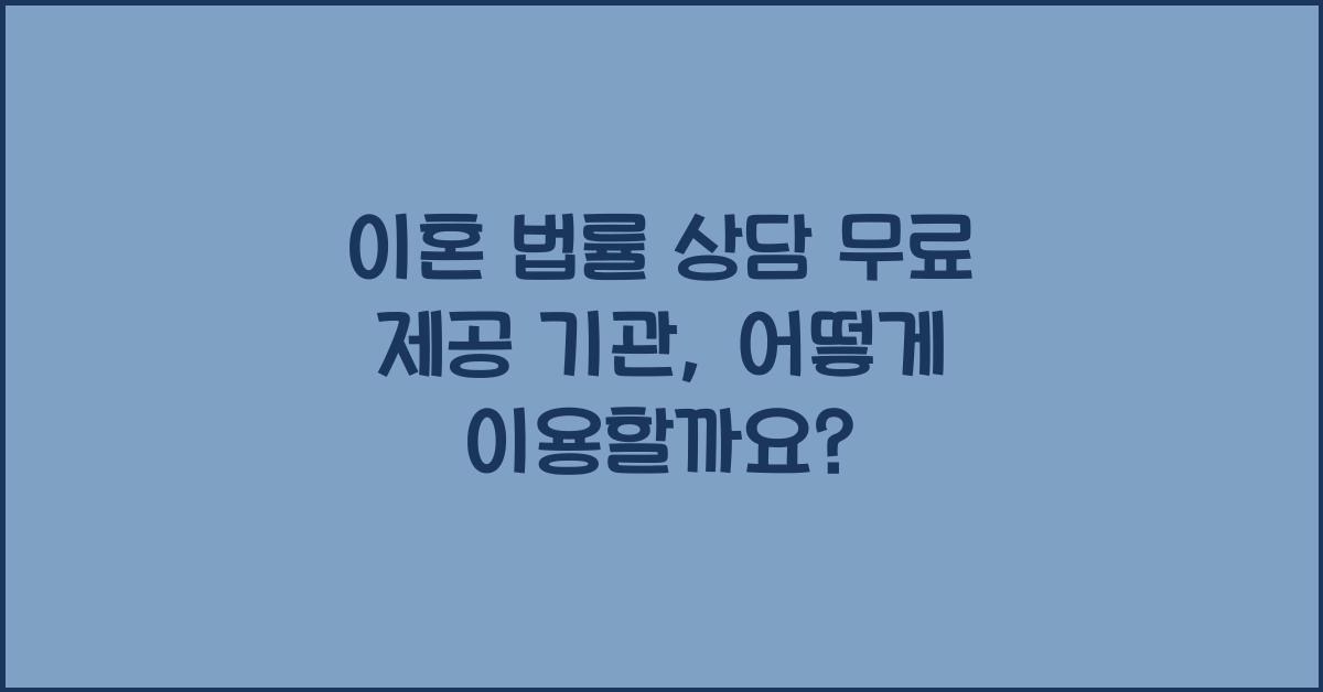 이혼 법률 상담 무료 제공 기관