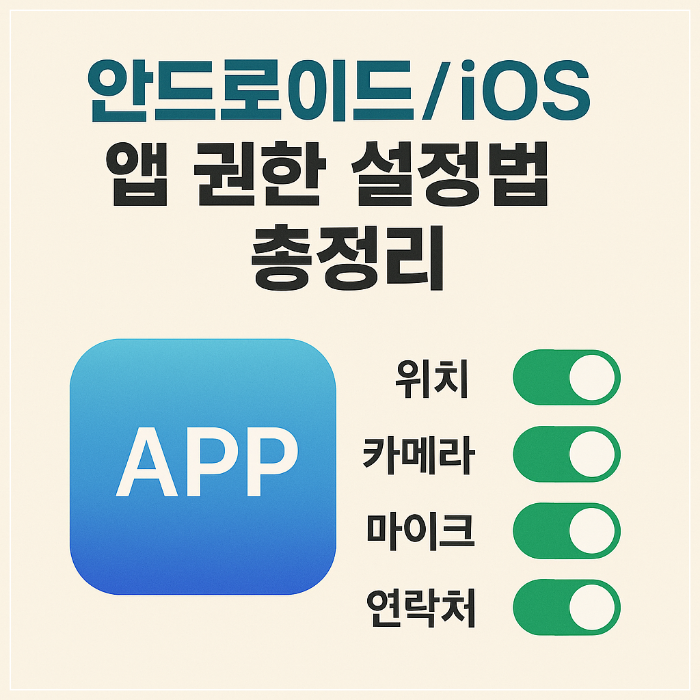 안드로이드/iOS 앱 권한 설정법 총정리