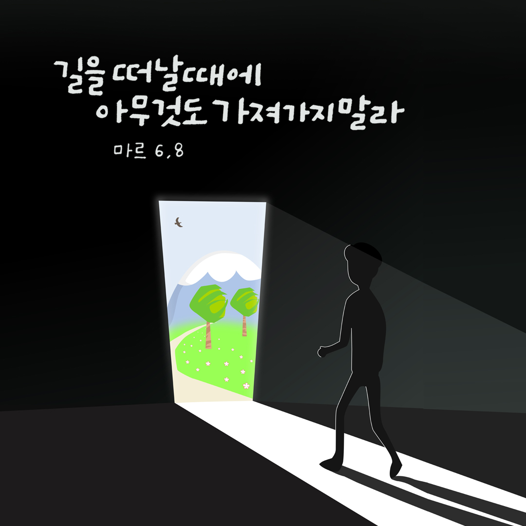 길을 떠날 때에 아무것도 가져가지 말라. (마르코복음 6장 8절) 성경말씀카드 마르코복음 성경구절 이미지 다운로드
