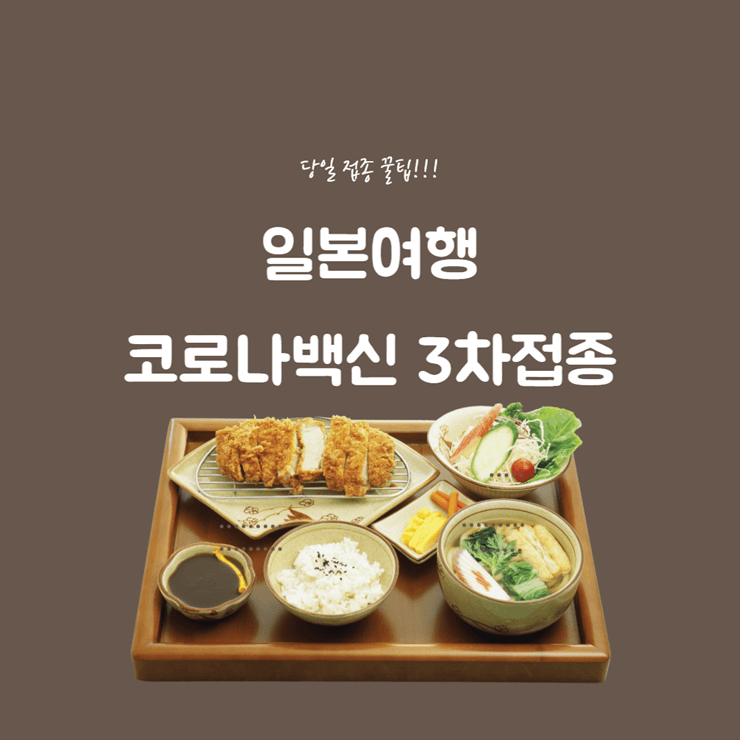 코로나백신 3차 접종