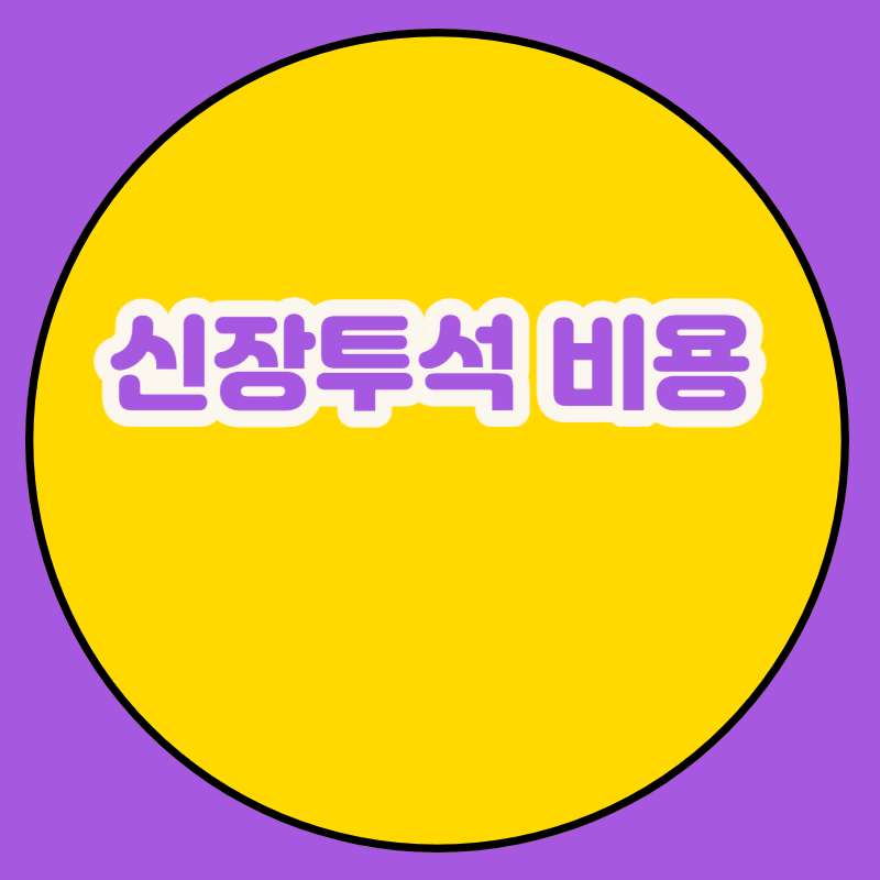 신장투석 비용