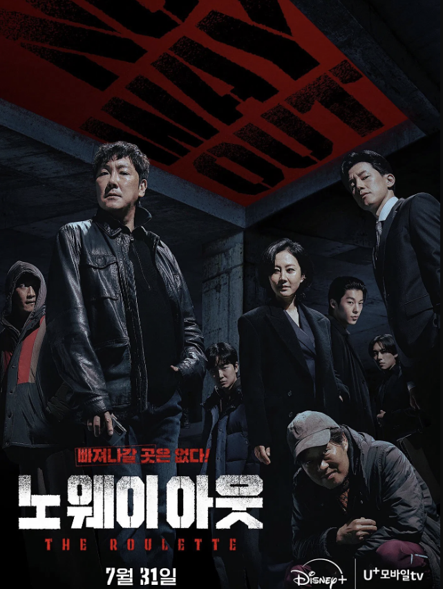 영화 노 웨이 아웃 : 더 룰렛 포스터