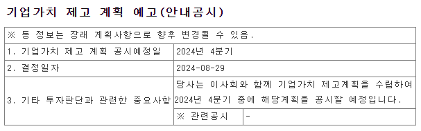 8.29 밸류업 계획 공시