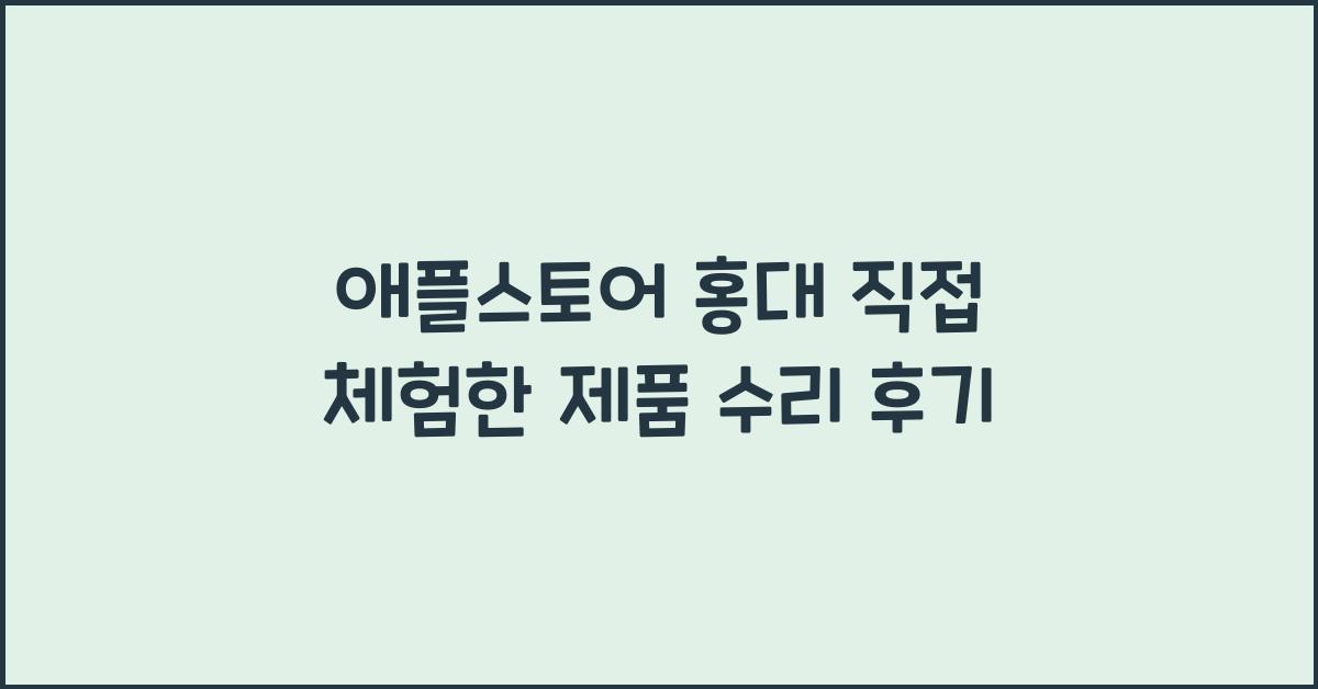 애플스토어 홍대