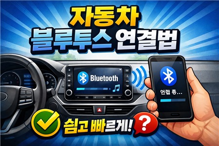자동차 블루투스 연결법