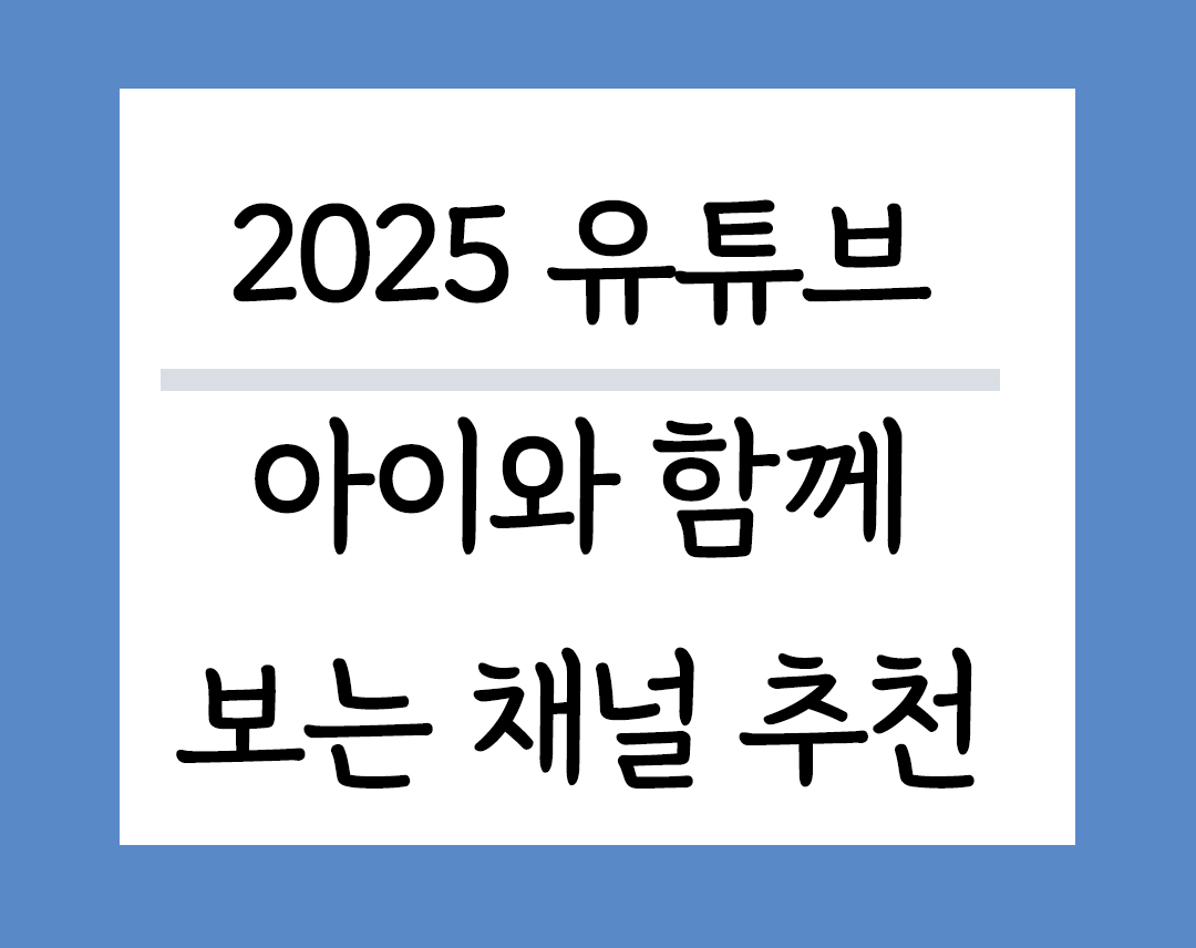 아이와 보기좋은 유튜브채널 추천리스트