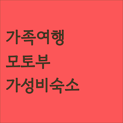 가족여행객 필독 오키나와 모토부 가성