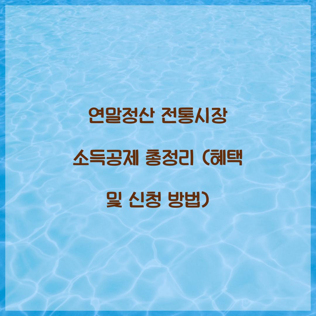 연말정산 전통시장 소득공제