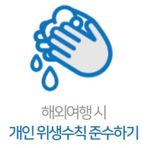 해외여행-감염병-예방수칙3