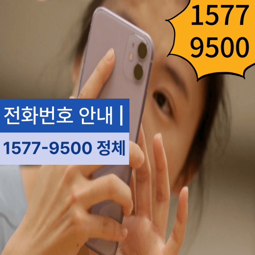 1577-9500-전화번호는-KT-요금-상담센터-대표-번호-입니다