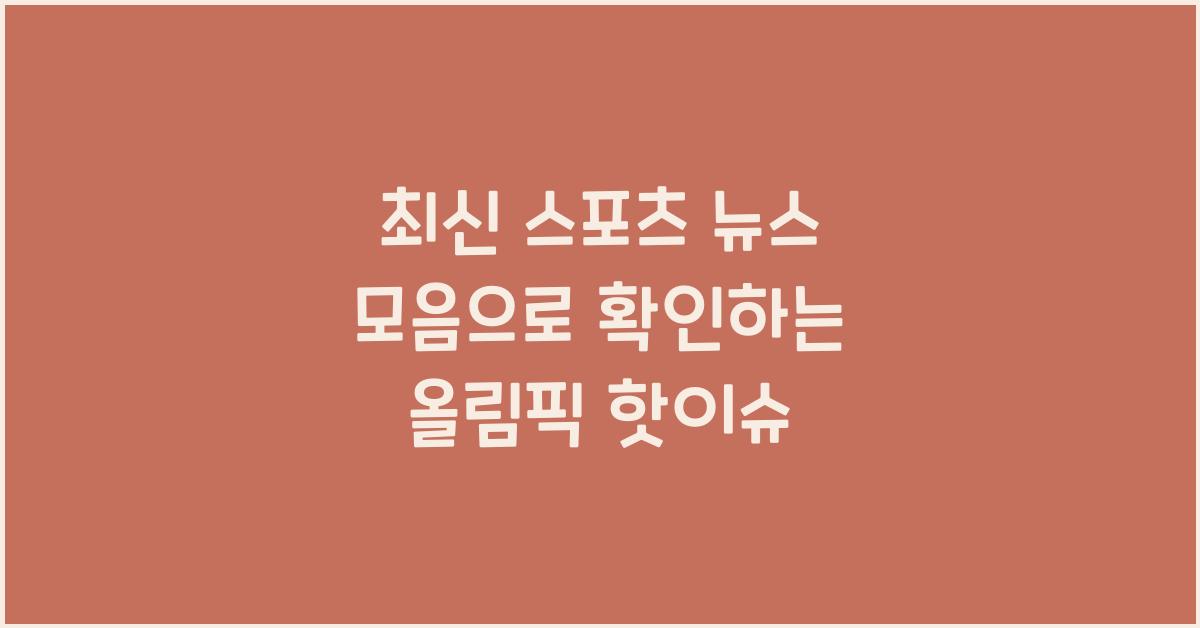 최신 스포츠 뉴스 모음