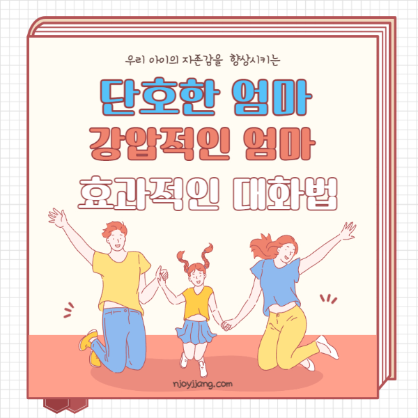 단호한 엄마, 강압적 엄마