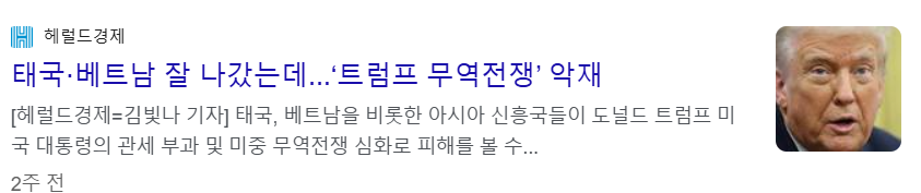 트럼프발 관세로 인해 태국, 베트남 등 신흥국의 피해 발생 뉴스 기사