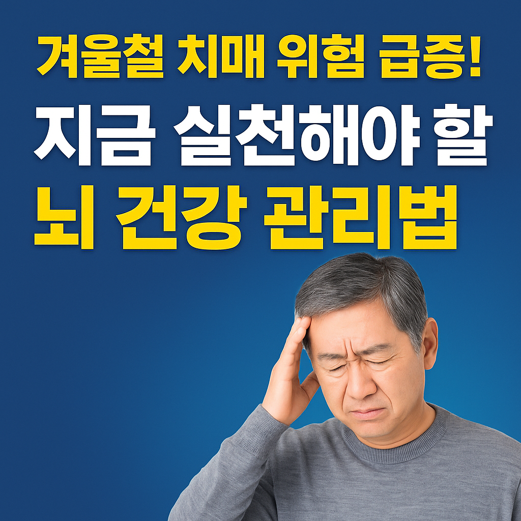 겨울철 치매 위험 급증! 지금 실천해야 할 뇌 건강 관리법