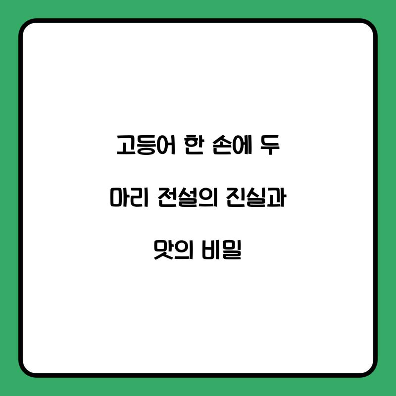 고등어 한 손에 두 마리 전설의 진실