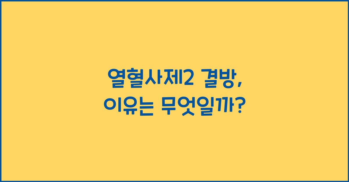 열혈사제2 결방