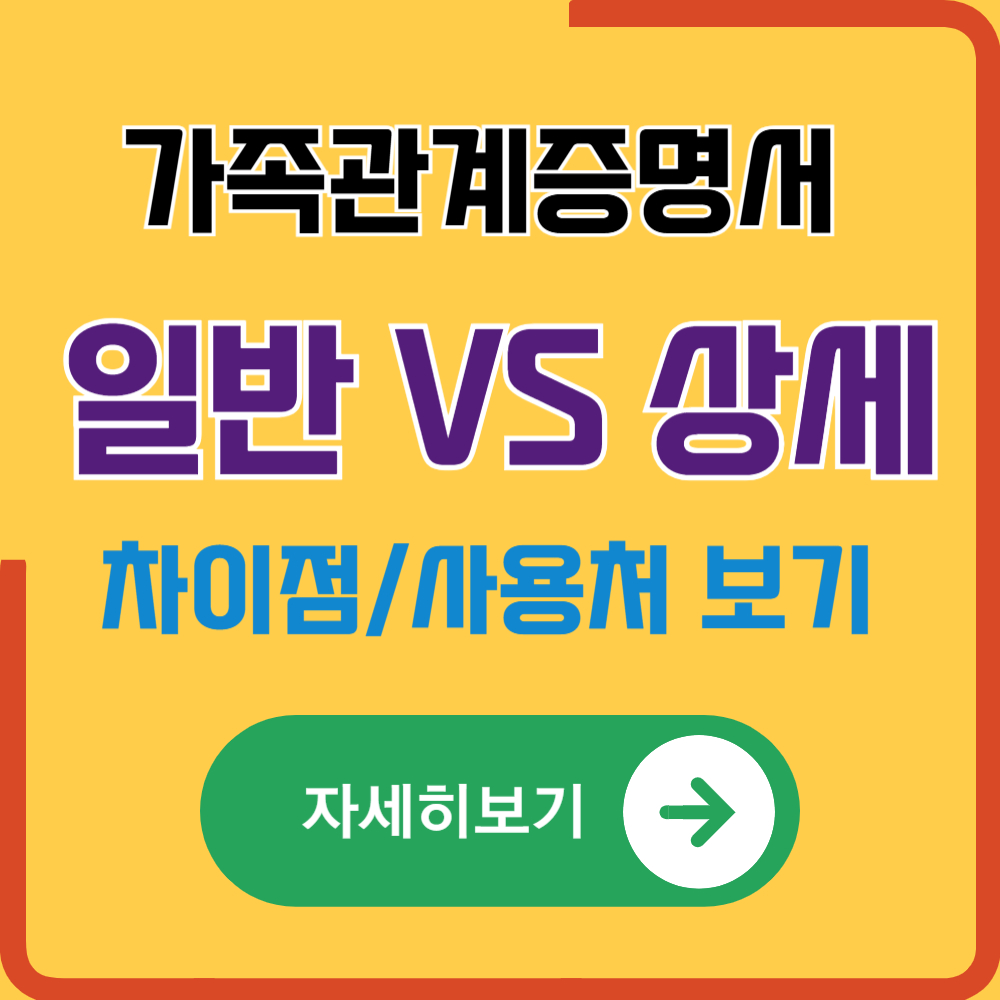 가족관계증명서 종류 (일반 VS 상세 증명서 차이점)