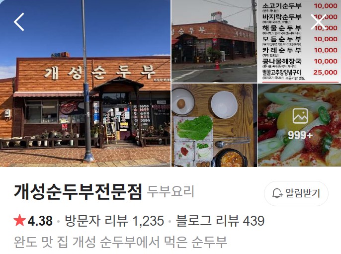 개성순두부전문점 네이버 플레이스
