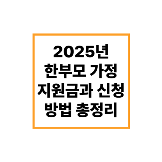 2025년 달라진 한부모 가정 지원금과 신청 방법 총정리