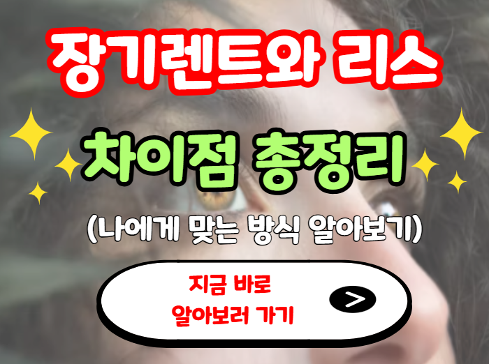 장기렌트와 리스 차이점 총정리