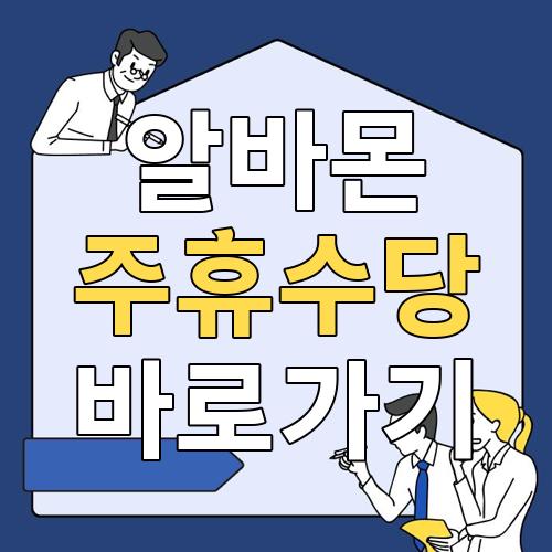 알바몬 주휴수당 계산기