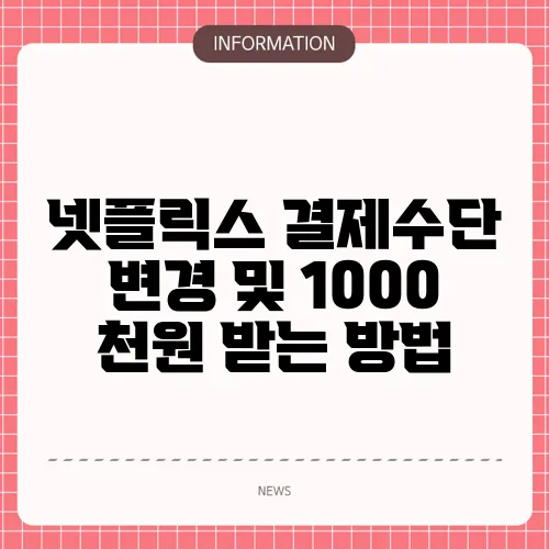 넷플릭스 결제수단 변경 및 1000 천원 받는 방법