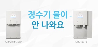 코웨이 정수기 온수 안나올때