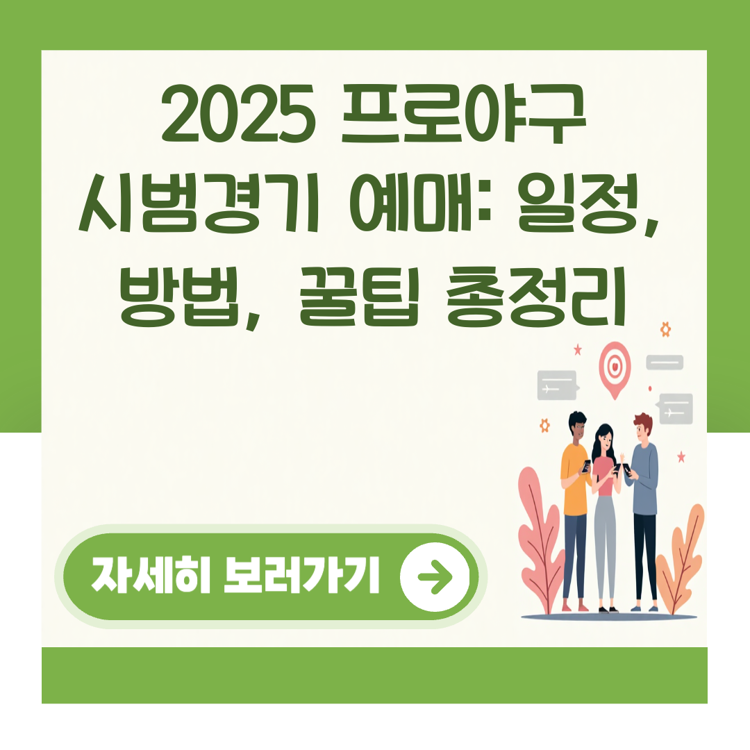 2025 프로야구 시범경기 예매: 일정, 방법, 꿀팁 총정리 대표 이미지