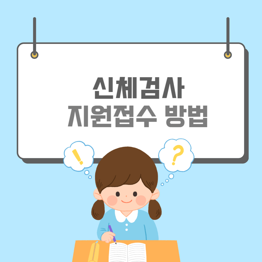 신체검사-썸네일