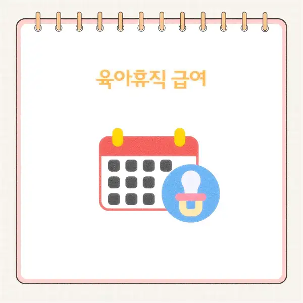 2025년 육아휴직 급여 신청 방법&amp;#44; 기간&amp;#44; 서류