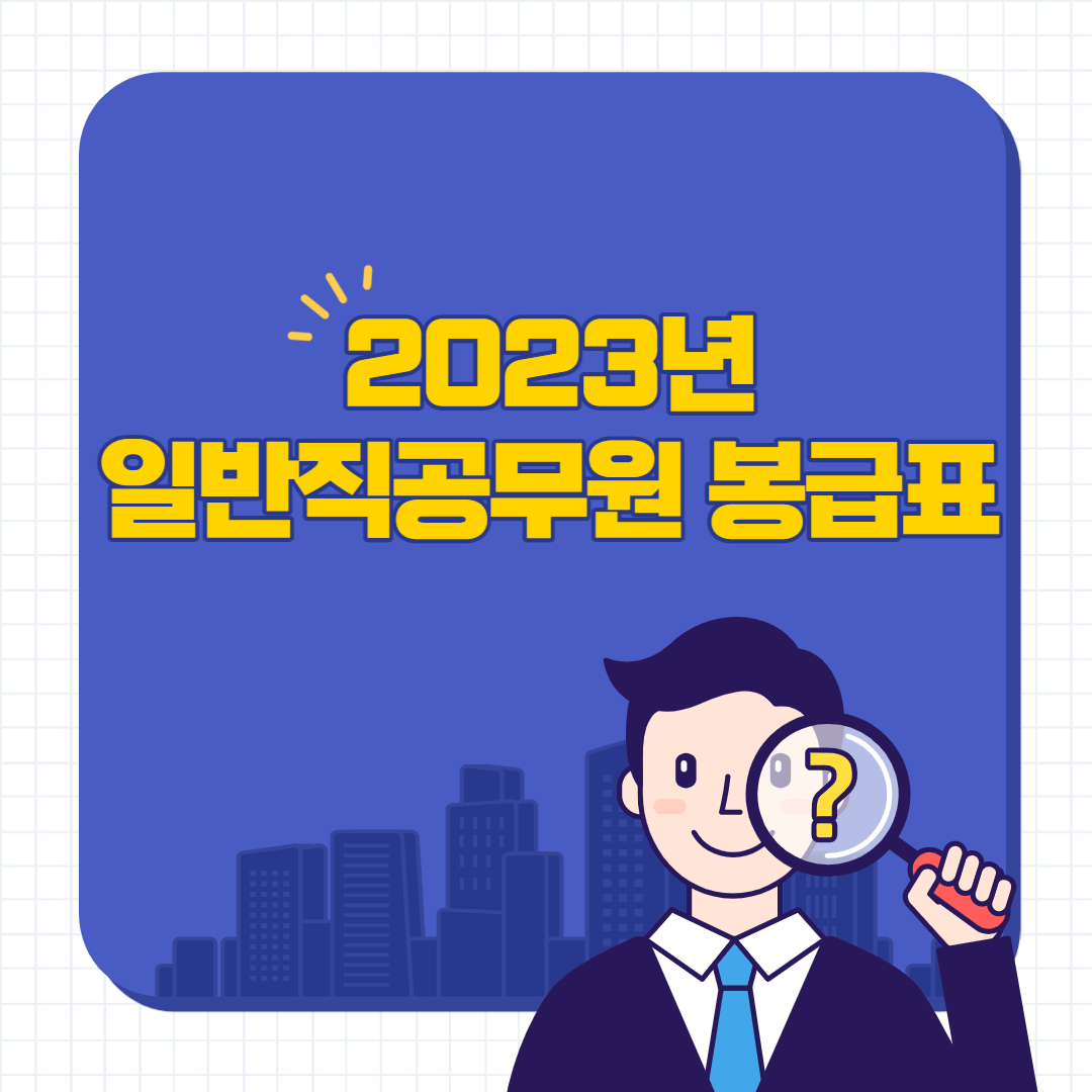 2023-일반직공무원-봉급표
