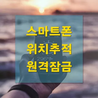 휴대폰 위치추적 방법_19