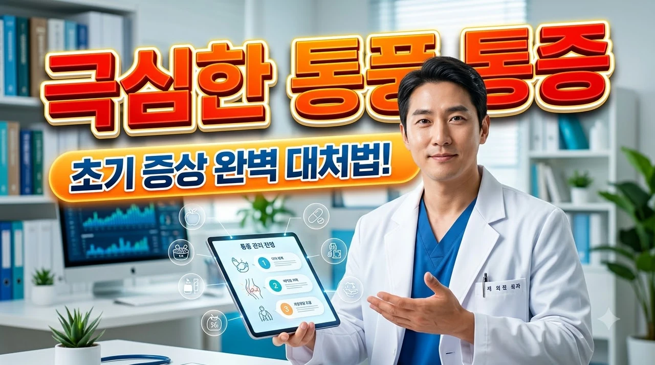 극심한-통풍-통증-끝내는-의사의-맞춤-관리법.webp