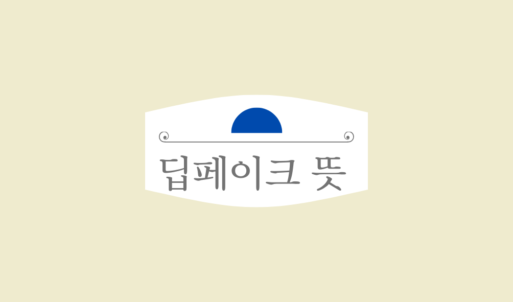 정확한 딥페이크 뜻과 범죄 사례