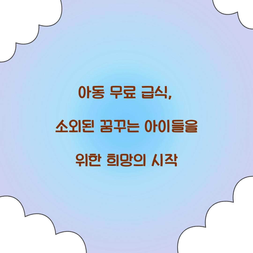 아동 무료 급식